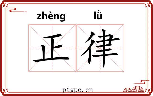 正律