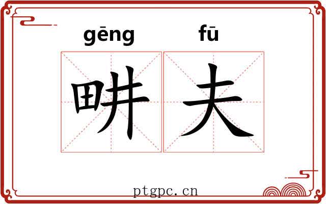 畊夫