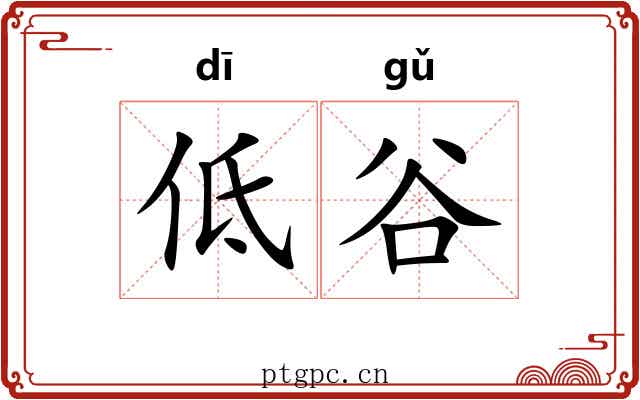 低谷 低谷