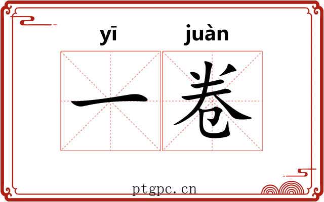 一卷