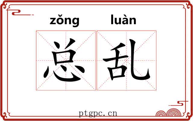 总乱 总乱