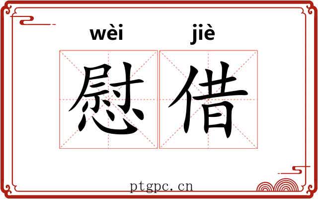 慰借