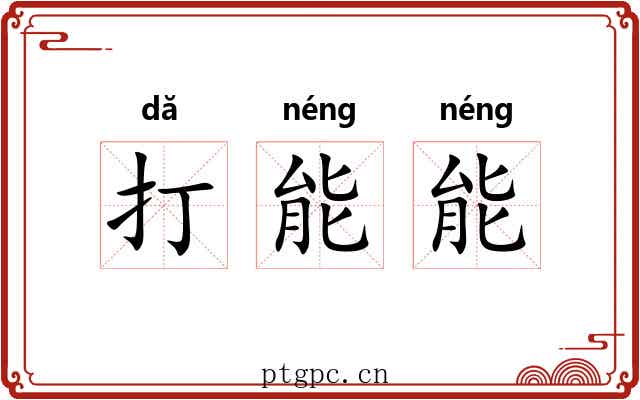 打能能 打能能