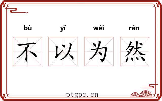 不以为然 不以为然