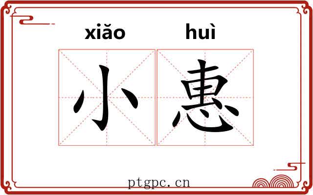 小惠