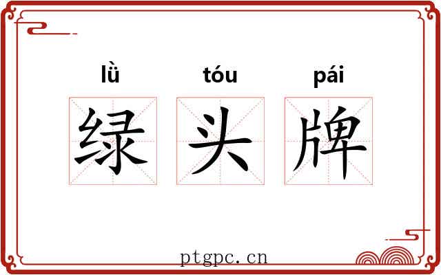 绿头牌