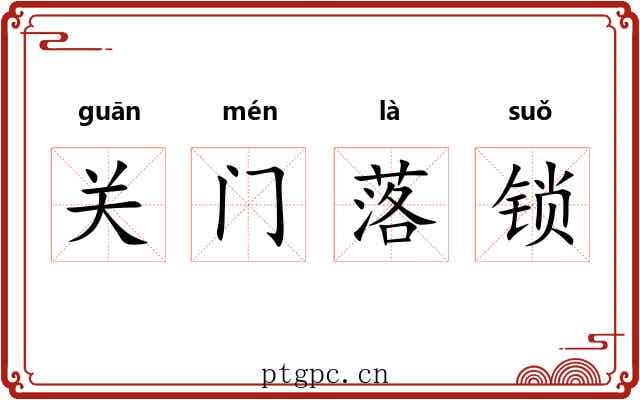 关门落锁