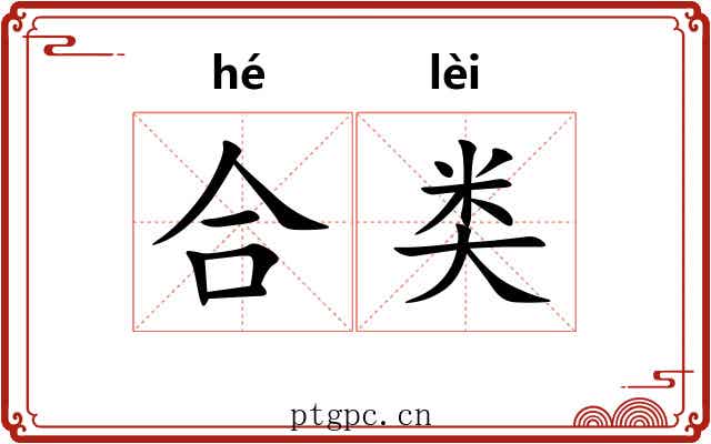 合类