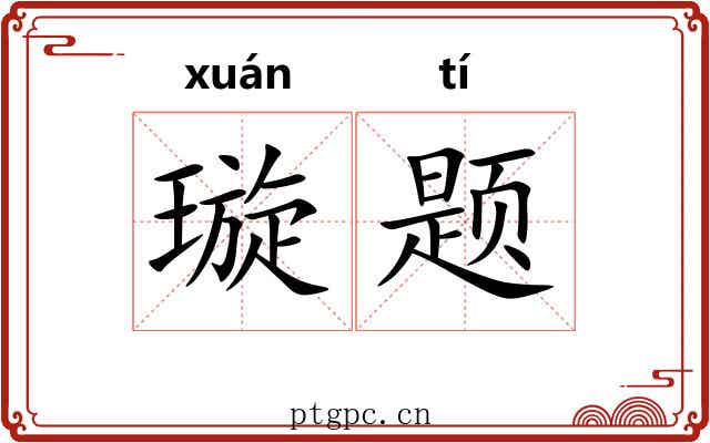 璇题
