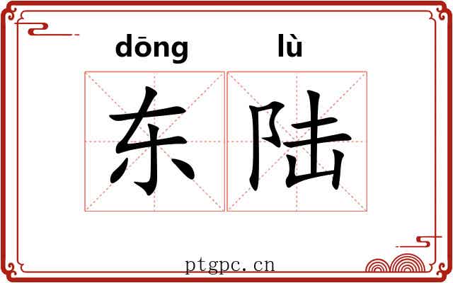 东陆