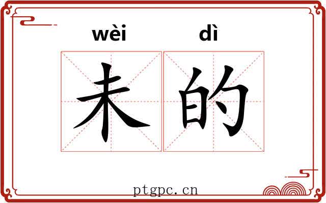 未的