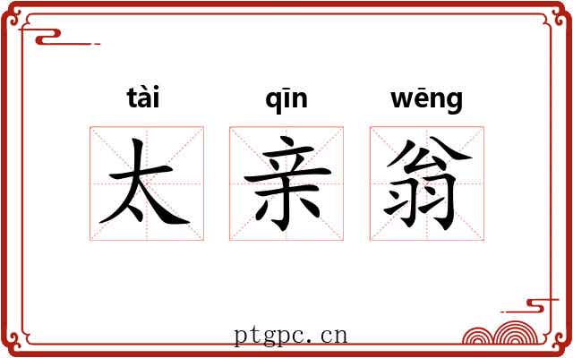 太亲翁