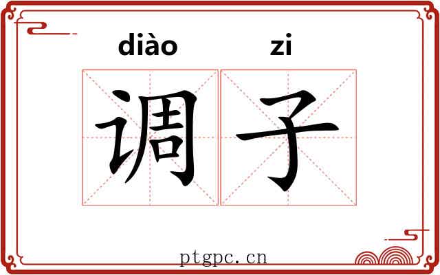 调子