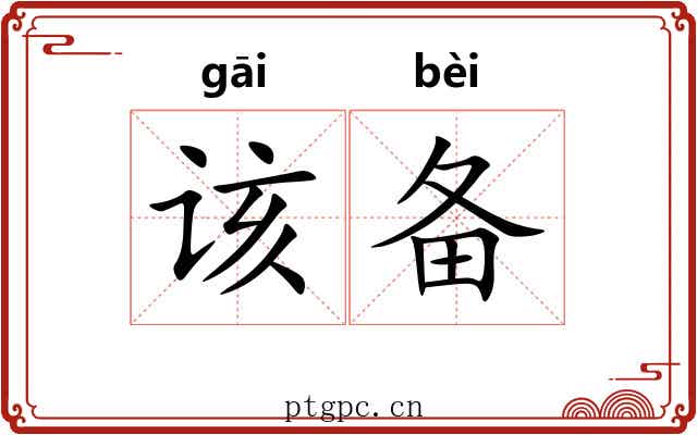 该备