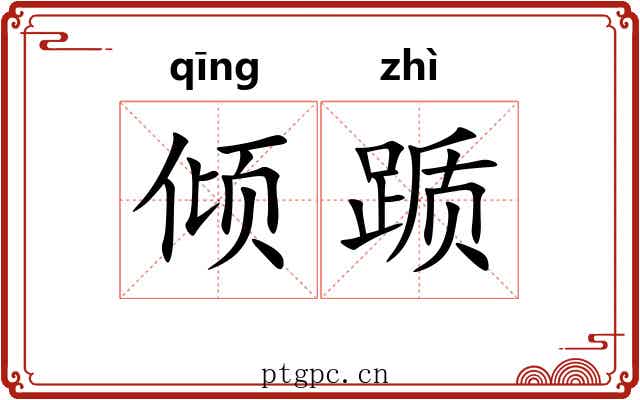 倾踬