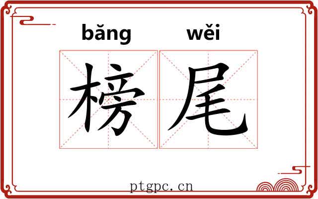 榜尾