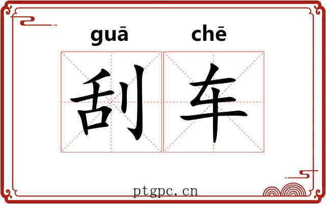 刮车