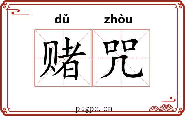 赌咒