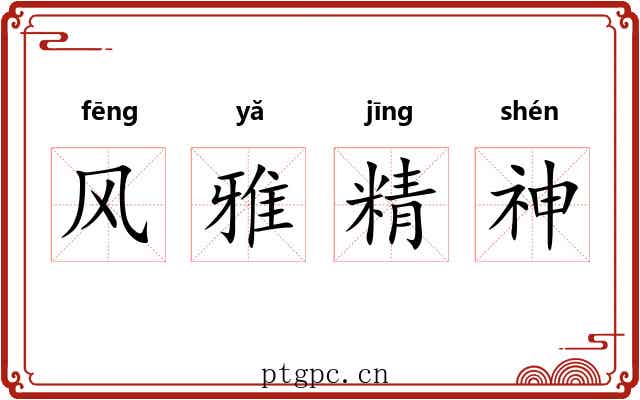 风雅精神