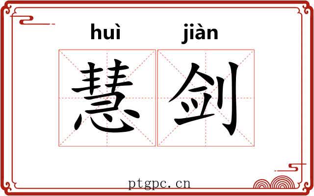 慧剑