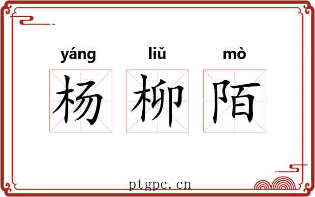 杨柳陌