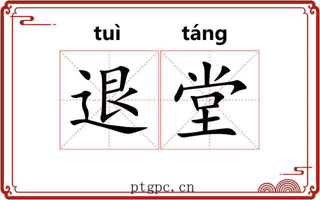 退堂