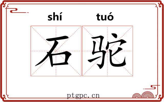 石驼 石驼