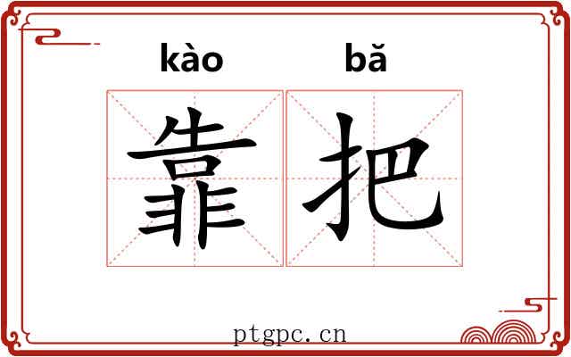 靠把