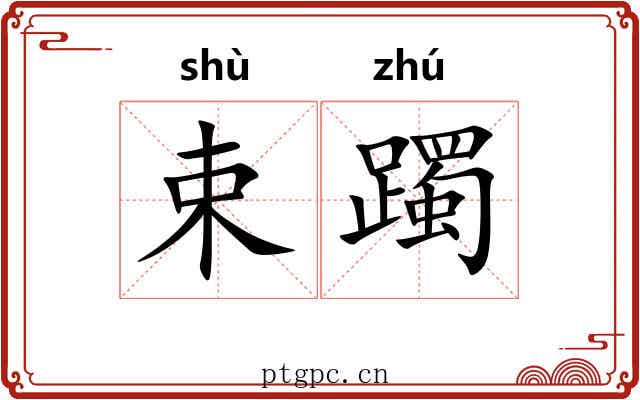 束躅