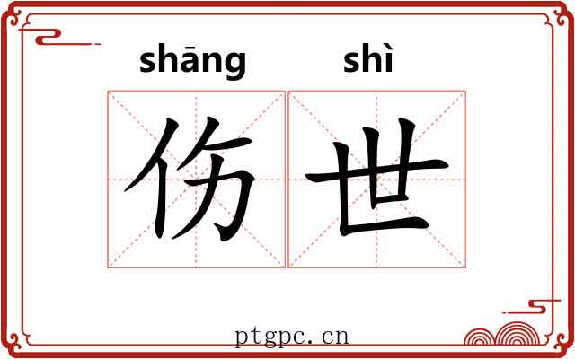 伤世