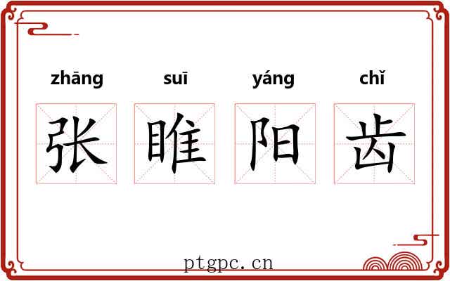 张睢阳齿