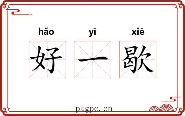 好一歇