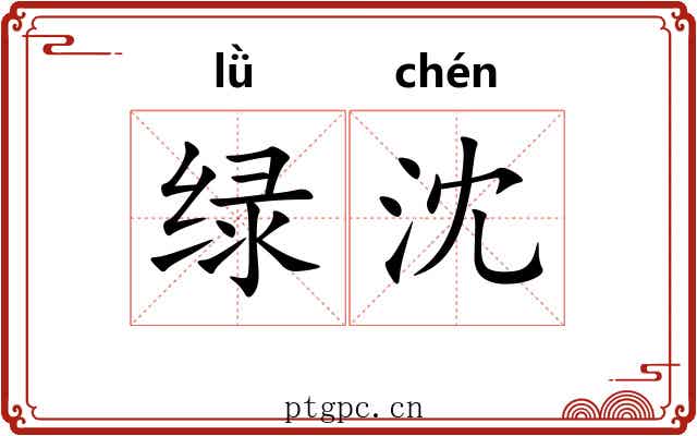 绿沈