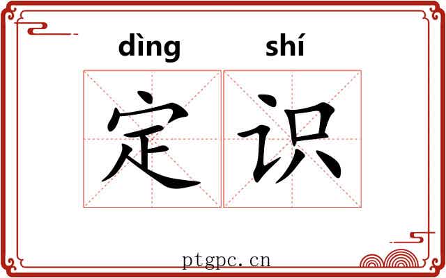 定识 定识