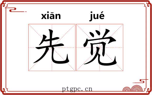 先觉 先觉