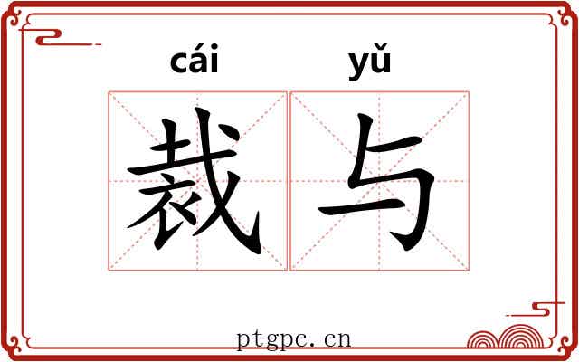 裁与