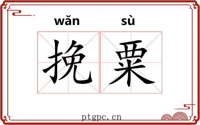 挽粟