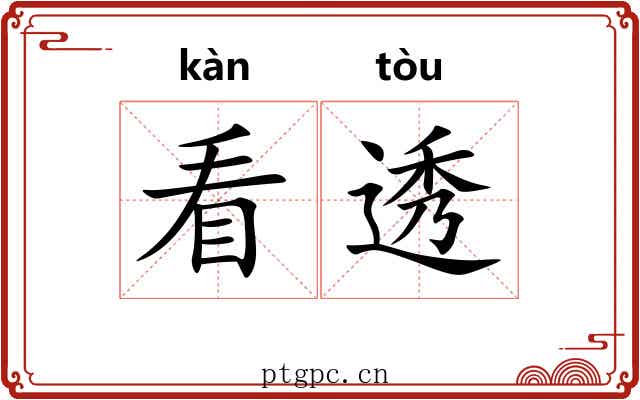 看透
