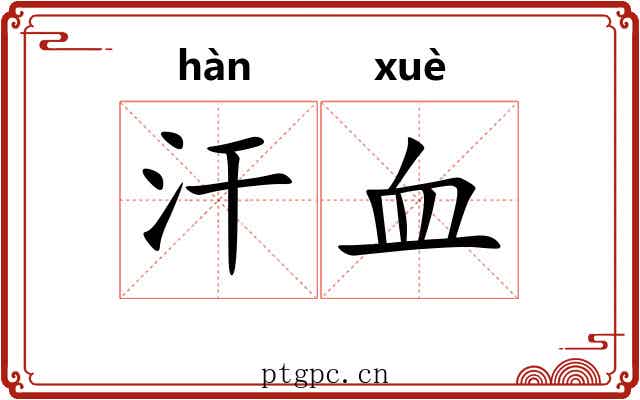 汗血 汗血