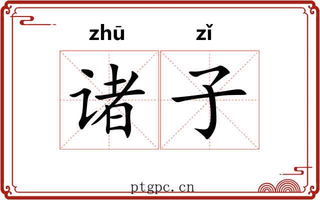诸子