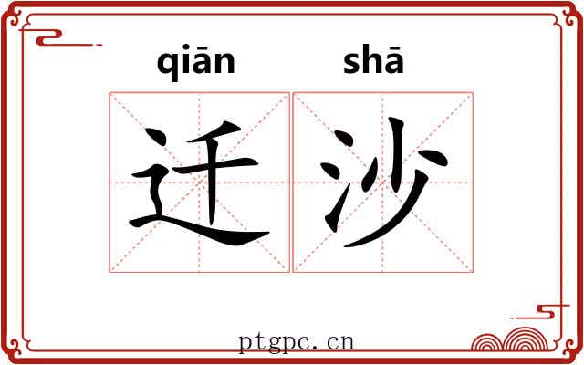 迁沙 迁沙
