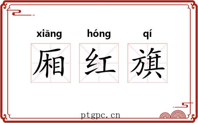 厢红旗 厢红旗