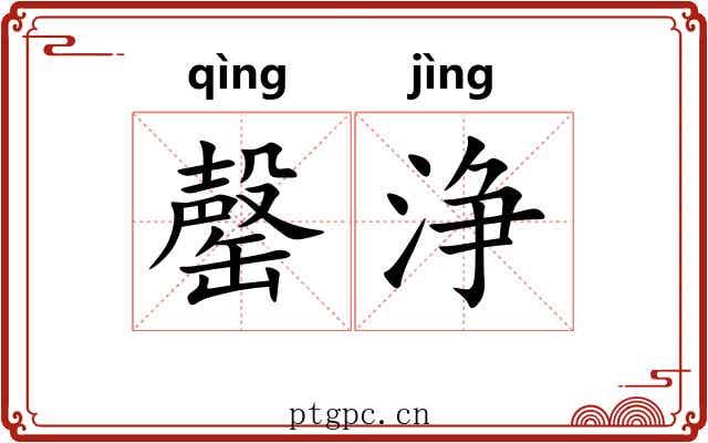 罄浄