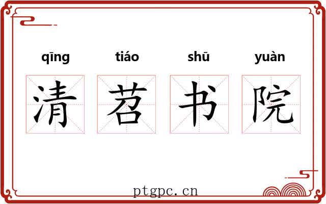 清苕书院 清苕书院
