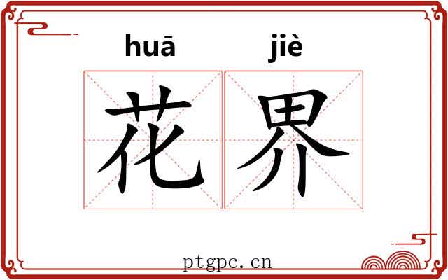 花界