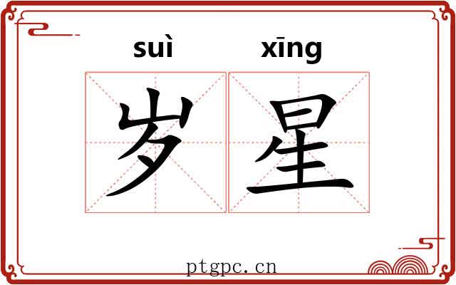 岁星