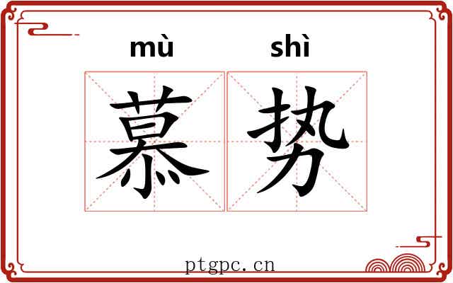 慕势