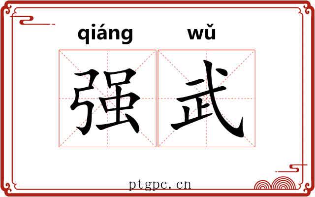 强武