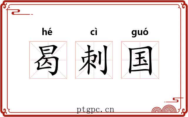 曷刺国