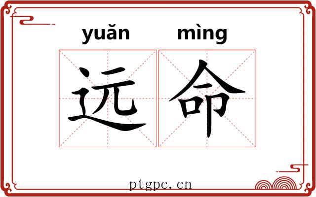 远命